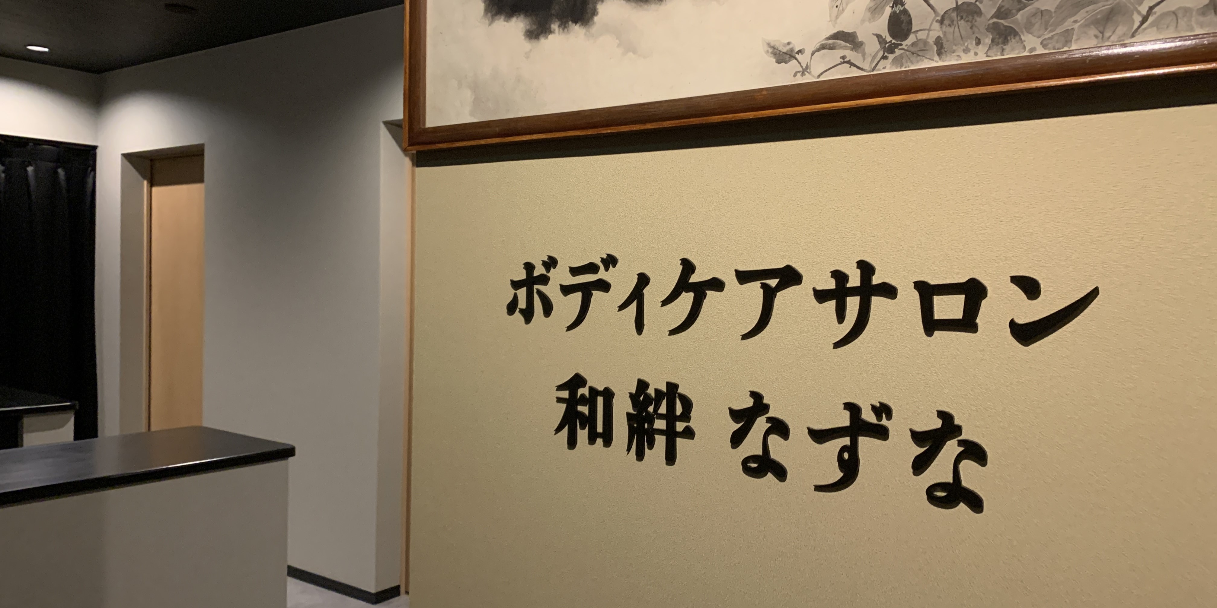 ボディ ケア サロン 和 販売済み